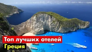 ТОП 16 лучших НЕДОРОГИХ отелей c аквапарками в Греции!