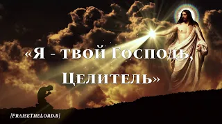 «Я - твой Господь, Целитель твой» / ‘’I Am The God That Healeth Thee‘’ / - PraiseTheLord.ru