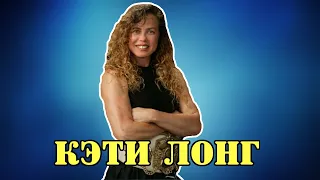 МОИ ЗВЁЗДЫ VHS КЭТИ ЛОНГ (Kathy long)