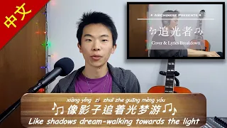 追光者 [Light Chaser] ~ Lyrics Break-Down (pt.2)  Learn Chinese with Songs!