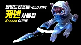 [SUB] Wild Rift Kennen Guide