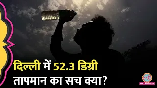 Delhi Temperature 52.3°C पर IMD के नंबर को लेकर क्यों कन्फ्यूजन हुआ? Heatwave। Delhi Rain