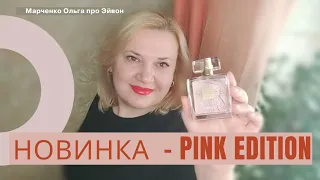 Аромат Little Black Dress Pink Edition Эйвон