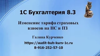 Изменение тарифа страховых взносов по НС и ПЗ в 1С Бухгалтерия 8.3