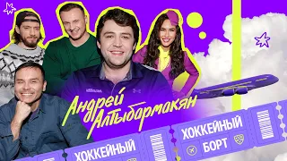 ХОККЕЙНЫЙ БОРТ #5 | Алтыбармакян, Гараев, Журавлев, Гончаров