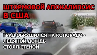 Ледяной апокалипсис в США. Град обрушился на Колорадо. Шторм ударил ледяными бомбами