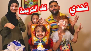 تحدي كف الكريمة 😂 - تعالوا شوفوا شو صار بوجهنا 😱 | Pie Face Challenge