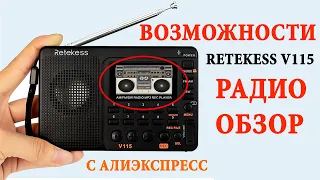 💥 Лучший Радиоприемник с Алиэкспресс | Обзор RETEKESS V115