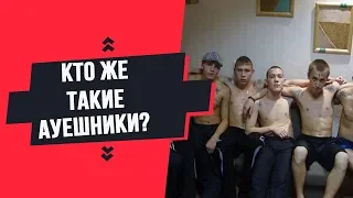 Что такое АУЕ?( кто такие АУЕшники??)