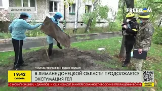 У Лимані Донецької області триває ексгумація тіл | FREEДОМ - TV Channel