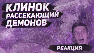 КЛИНОК РАССЕКАЮЩИЙ ДЕМОНОВ ЗА 10 МИНУТ | РЕАКЦИЯ