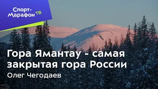 Гора Ямантау - самая закрытая гора России. Олег Чегодаев