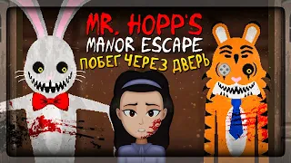 СБЕГАЕМ ЧЕРЕЗ ГЛАВНУЮ ДВЕРЬ НА СЛОЖНОМ! ✅ Mr. Hopp's Manor Escape #2
