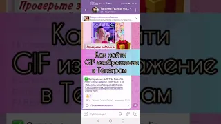 Как найти любую GIF гифку в Телеграм.