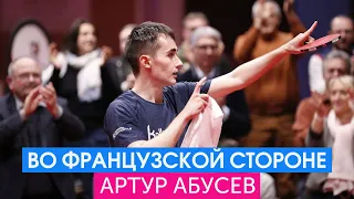 Артур Абусев во французской стороне #tennisdetable