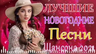 Вот это Сборник Обалденные красивые песни для души! 💖🔥Сборник песни Январь 2021🔥 ШАНСОН 2021