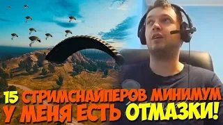 15 СТРИМСНАЙПЕРОВ? ЭТО ГАРАНТИРОВАНО! У ПАПИЧА ЛАГАЕТ!