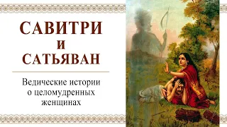 Савитри и Сатьяван / Ведические истории о целомудренных женщинах. Философия, любовь, отношения