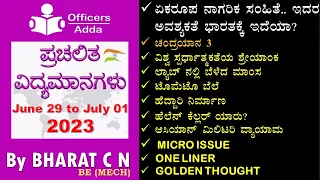 #Daily_Kannada_medium_current_affairs (June 29 to July 01, 2023 )#BY#BharatSir