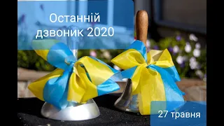 Останній дзвоник 2020 в КЗ "Лиманська ЗОШ І-ІІІ ст."