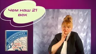 ИнтеРассказы  Чем наш 21 век