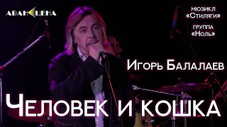 Игорь Балалаев - Человек и кошка (мюзикл «Стиляги» / группа «Ноль»)