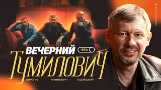 Вечерний Тумилович | Спартак, истории, криминал | Денис Казанский х Филипп Воронин | #1