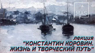 Лекция "Константин Коровин, жизнь и творческий путь"