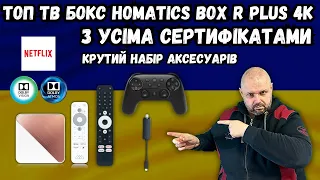 МЕГА ТОП ТВ БОКС HOMATIC BOX R 4K PLUS ANDROID TV, NETFLIX DOLBY VISION І ATMOS І БАГАТО АКСЕСУАРІВ