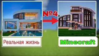 Строю свой реальный дом в Minecraft (Часть 4)
