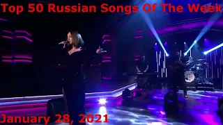 Top 50 Russian Songs Of The Week (January 28, 2021) *Radio Airplay*