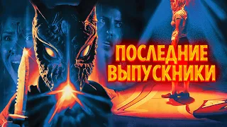 ШКОЛЬНАЯ НОЧЬ УЖАСОВ! КРОВАВЫЙ СЛЭШЕР! Последние выпускники. Лучшие Фильмы Ужасы