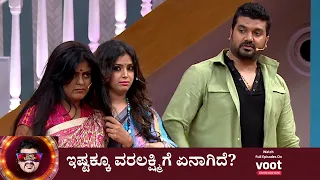 Majaa Talkies | ಮಜಾ ಟಾಕೀಸ್ | ಇಷ್ಟಕ್ಕೂ ವರಲಕ್ಷ್ಮಿಗೆ ಏನಾಗಿದೆ?