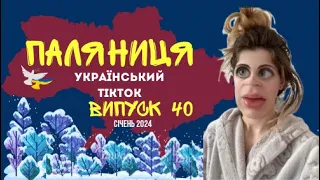 40 ВИПУСК😜 ГУМОР УКРАЇНЦІВ,МЕМИ ВІЙНИ, ДОБІРКА ПРИКОЛІВ ТікТоку. Січень 2024