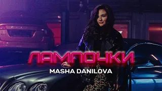 мінусівка: Masha Danilova Лампочки