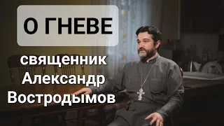 Как бороться с гневом. Священник Александр Востродымов