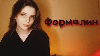 Формалин-Мария Власенко (cover Flëur)