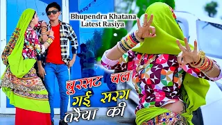 बुरसट चल गई सरग तरैया की जगरौटी को चलो लुगड़ा || Bhupendra Khatana New Rasiya || #muskanalwardance