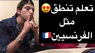 تعلم تنطق الفرنسية🇫🇷مثل الفرنسيين😍الأستاذ المجنون🔥