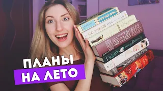 КНИЖНЫЕ ПЛАНЫ НА ЛЕТО | ЧТО Я БУДУ ЧИТАТЬ