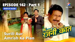 बहू हमारी रजनी_कांत | Surili Aur Amrish Ka Plan | Episode - 162 Part - 1 #starbharat