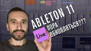 Ableton 11 beta - тест и обзор возможностей от Dmitry 2Dcube