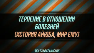 Терпение в отношении болезней (история Айюба, мир ему) 01.03.2019 || Абу Яхья Крымский