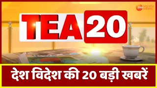 Tea 20: देखिए Tea 20 अंदाज में देश दुनिया की 20 बड़ी खबरें | Top News | Latest News | Zee MPCG