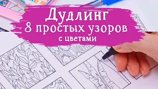 Дудлинг. 8 простых узоров с цветами Zentangle