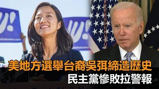 美國地方選舉締造歷史！台裔吳弭當選波士頓市長　民主黨慘敗拉警報－民視新聞