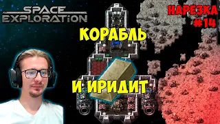 Нашли корабль. Первый иридиевый слиток ► Space Exploration 600% нарезка #14 ► Factorio