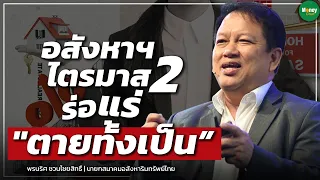 อสังหาฯไตรมาส2 ร่อแร่ "ตายทั้งเป็น” - Money Chat Thailand