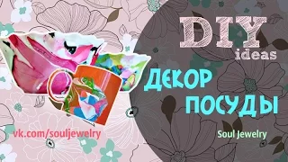 DIY: Декор посуды