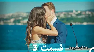 عشق مشروط قسمت 3 دوبله فارسی (نسخه کوتاه) HD